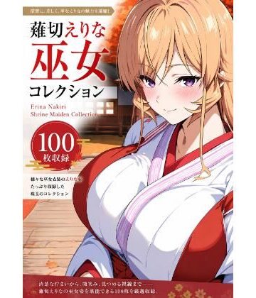 薙切えりな巫女グラビアコレクション｜d_788268