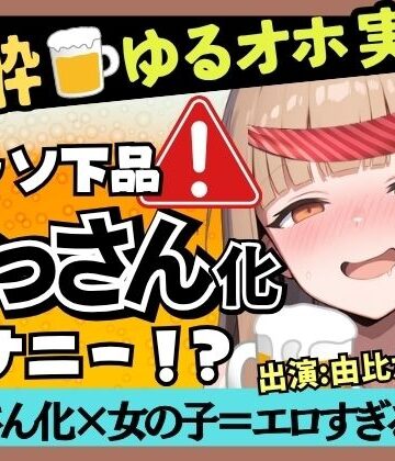 【実演オナニー×泥●】カワボ同人声優が泥●ベロベロ実演オナニー！だらだらチクニーでお下品な濁点喘ぎ→クリバイブで超気持ちよさそうなオホイキ潮吹き！【由比かのん】｜d_788272