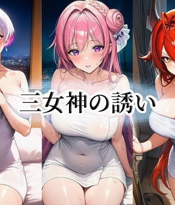 三女神の誘い｜d_788279