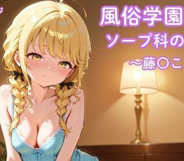 風俗学園ソープ科のエース〜藤〇ことね〜｜d_788342