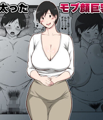 最近太った息子のモブ顔巨乳妻を寝取る｜d_788350