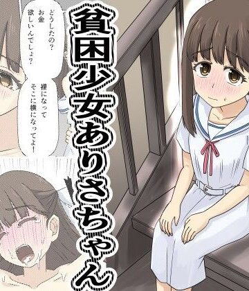 貧困少女さゆりちゃん｜d_788360