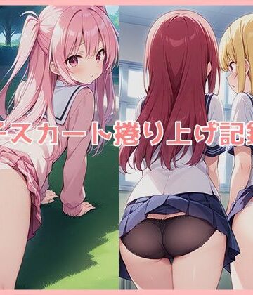 女子スカート捲り上げ記録集｜d_788362