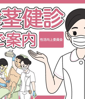 陰茎健診のご案内｜d_788372