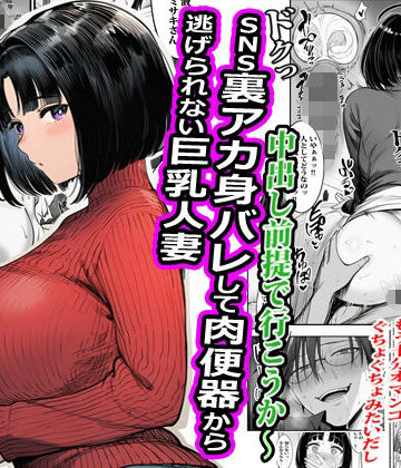 SNS裏アカ身バレして肉便器から逃げられない巨乳人妻｜d_788381