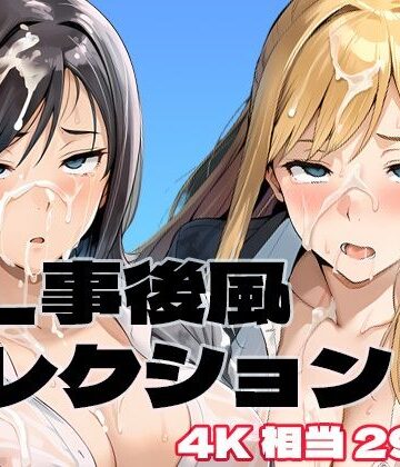OL 事後風コレクション｜d_788419