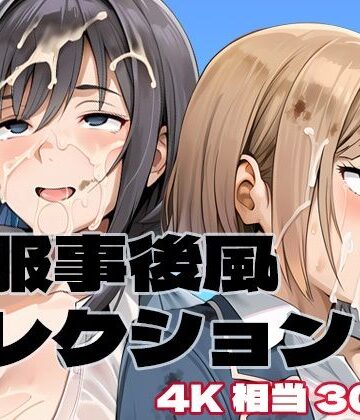 制服事後風コレクション｜d_788422