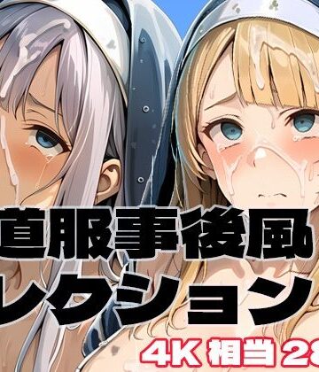 修道服事後風コレクション｜d_788424