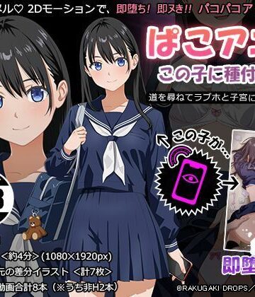 ぱこアニ！この子に種付け 〜道を尋ねてラブホと子宮にご案内 編〜｜d_788473