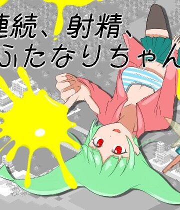 連続、射精、ふたなりちゃん2｜d_788476