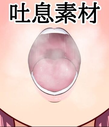 吐息素材｜d_788523