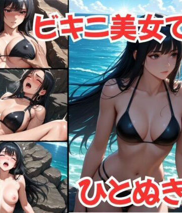 ビキニ美女で、ひとぬきっ｜d_788527