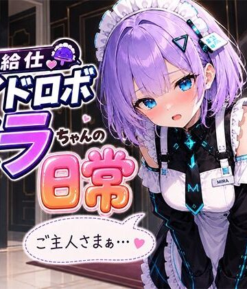 お給仕メイドロボ ミラちゃんの日常｜d_788586