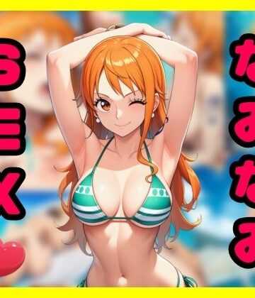 なみなみSEX｜d_788589