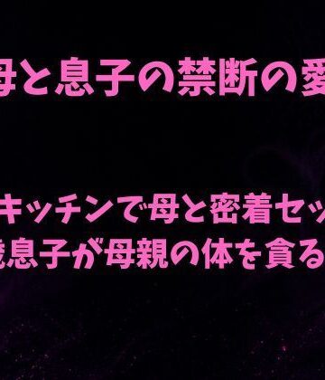 朝のキッチンで母と密着セックス 18歳息子が母親の体を貪る日常｜d_788597