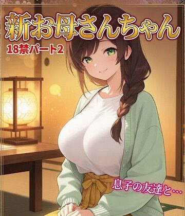 お母さんちゃん18禁パート2＋イラスト集｜d_788599