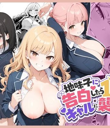 地味子に告白したら1軍ギャルに襲撃された件前編｜d_788603