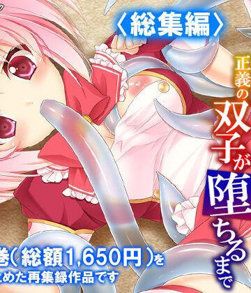 濃厚エキスで怪人化！正義の双子が堕ちるまで ＜総集編＞｜d_788619