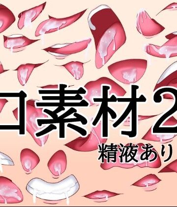 口素材2（精液あり）｜d_788626