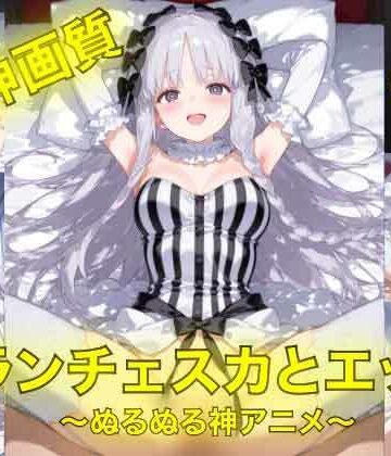 フランチェスカとえっち〜ぬるぬる神アニメ〜｜d_788628