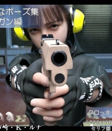 マジメなポーズ集 モデル:柿崎・k・ルナ 〜ハンドガン編〜｜d_788634