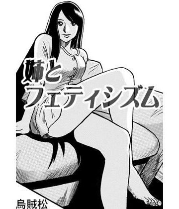 姉とフェティシズム｜d_788641