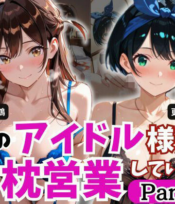 学園のアイドル様が枕営業していた件 Part3｜d_788649