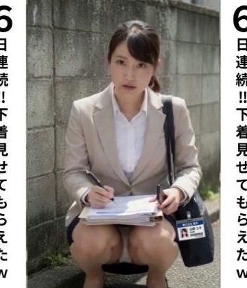 仕事中の無防備OL しゃがみパンチラが弱みになり…6日連続で今日のパンツ見せてもらいました｜d_788670