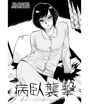 病臥襲撃｜d_788677