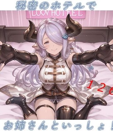 秘密のホテルでお姉さんといっしょ！｜d_788690