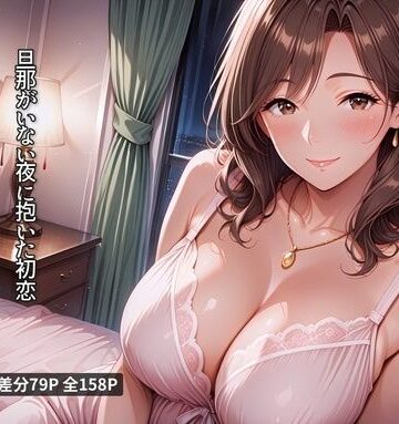 幼馴染の人妻 旦那がいない夜に抱いた初恋｜d_788701