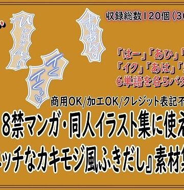 18禁マンガ・同人イラスト集に使える『エッチなカキモジ風ふきだし』素材集12｜d_788705
