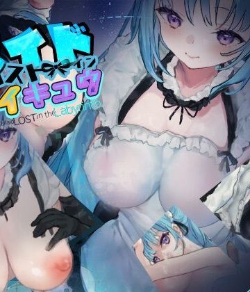 メイドロストインメイキュウ｜d_788760