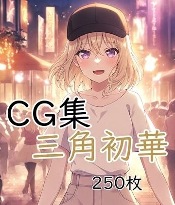 Ba〇GDream 三角初華 純愛H CG集｜d_788777