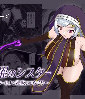 九曜のシスター 〜シスタールナと乳吸いコウモリ〜｜d_788782
