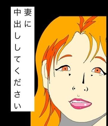 妻に中出ししてください｜d_788809