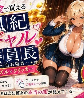 【専売】【4K】性処理学園シミュレーション〜お金で買える風紀ギャル委員長〜推し活借金300万のギャル風紀委員長・白石陽菜を20Stage調教して全校配信で完全堕落させる調教ゲーム【陽菜編】【全 450 CG＋動画26本収録】｜d_788819