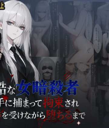 冷酷な女暗殺者 敵の手に捕まって拘束され屈辱を受けながら堕ちるまで｜d_788827