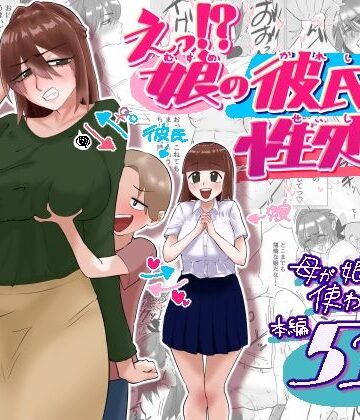 えっ！？娘の彼氏の性処理を！？｜d_788835