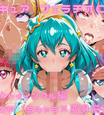 プ〇キュア フェラチオCG集 ス〇ー☆トゥインクル編｜d_788838