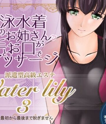 派遣型高級エステWaterlily3｜d_788858