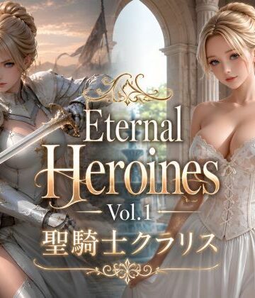 Eternal Heroines Vol.1 聖騎士クラリス｜d_788884