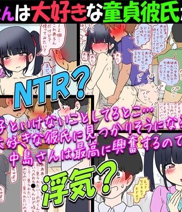 【NTR？】中島さんは大好きな童貞彼氏がいるのに他の男子達と…【浮気？】｜d_788972