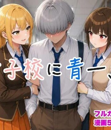 女子校に青一点｜d_788982