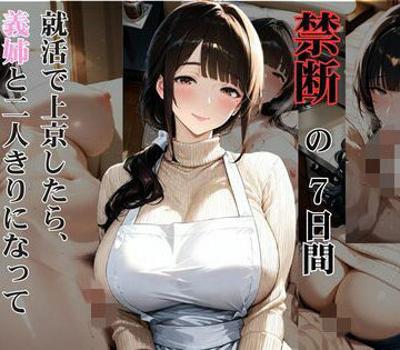 爆乳兄嫁と過ごした禁断の7日間 就活で上京したら、義姉と二人きりになって孕ませた話｜d_788983