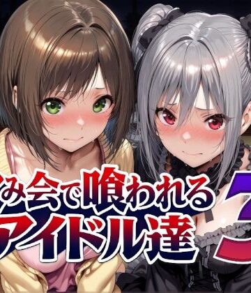 飲み会で喰われるアイドル達3｜d_788988