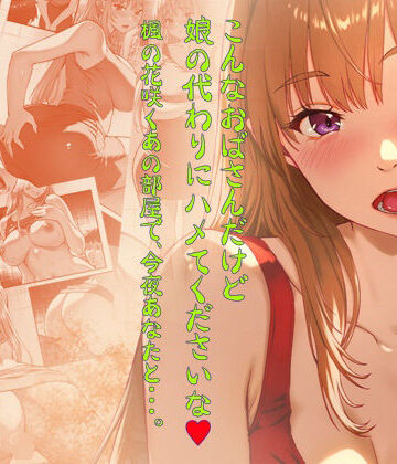 こんなおばさんだけど娘の代わりにハメてくださいな♪ 楓の花咲くあの部屋で、今夜あなたと・・・。｜d_789009