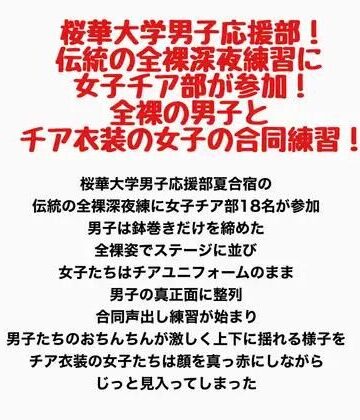 桜華大学男子応援部！伝統の全裸深夜練習に女子チア部が参加！全裸の男子とチア衣装の女子の合同練習！｜d_789029