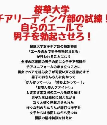 桜華大学チアリーディング部の試練！自らのエールで男子を勃起させろ！｜d_789033