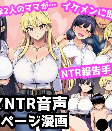 毎日エッチに甘やかしてくれる大好きな2人のママがイケメンYotuberに一撃でメロメロになって寝取られ報告してくる音声｜d_789041